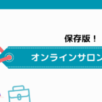 【保存版】オンラインサロンの4つの種類！始め方や成功させるポイントを解説