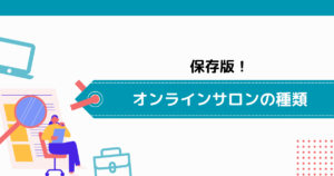 【保存版】オンラインサロンの4つの種類！始め方や成功させるポイントを解説