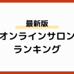 【2024年最新】オンラインサロンランキング9選！選ぶポイントも解説