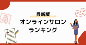 【2024年最新】オンラインサロンランキング9選！選ぶポイントも解説