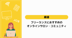 フリーランスにおすすめのオンラインサロン・コミュニティ10選！失敗しない選び方も解説