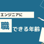 ITエンジニアの転職が可能な年齢は何歳？【年齢が高い場合の障壁や対策を紹介】