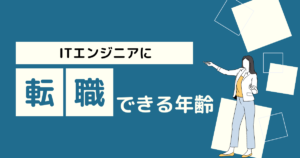 ITエンジニアの転職が可能な年齢は何歳？【年齢が高い場合の障壁や対策を紹介】