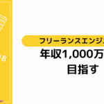 フリーランスエンジニアで年収1,000万円を目指す5つの戦略！【手取り額や備えるべき素養を解説】