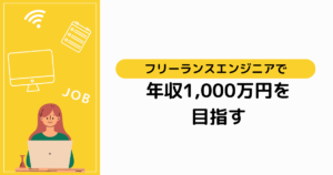 フリーランスエンジニアで年収1,000万円を目指す5つの戦略！【手取り額や備えるべき素養を解説】