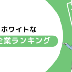 ホワイトなIT企業ランキング！転職の3つのポイントと合わせて解説