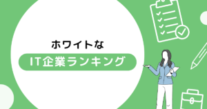 ホワイトなIT企業ランキング！転職の3つのポイントと合わせて解説