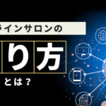 【保存版】オンラインサロンの作り方とは？手順やポイントを徹底解説