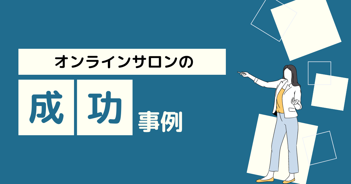 オンラインサロンの成功事例5選！【成功のポイントやおすすめのプラットフォームを紹介】