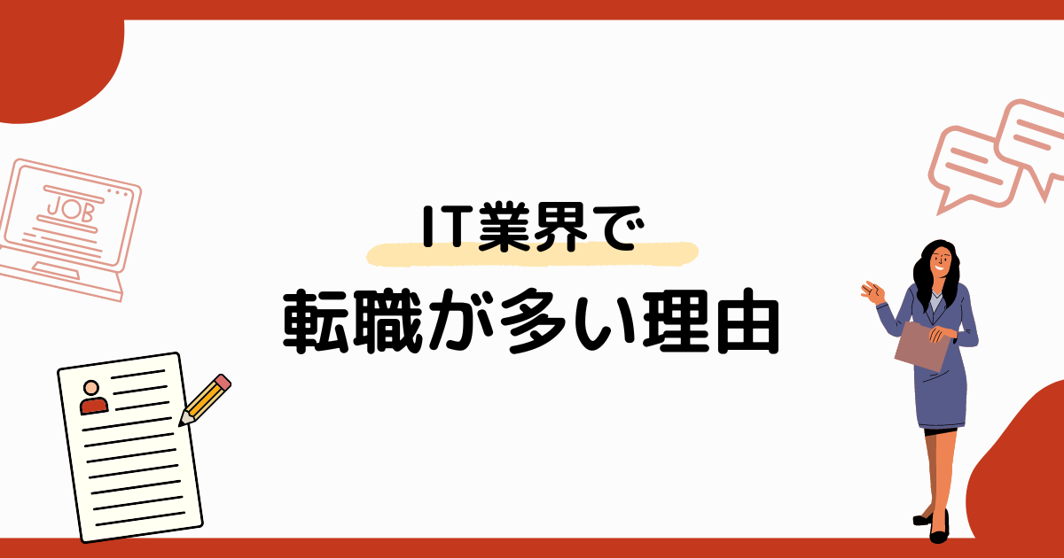 IT業界で転職が多い3つの理由【転職のポイントや未経験者向けスクールも紹介】