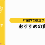 【激選】IT業界の転職に役立つ資格15選【取得のメリットや種類を解説】