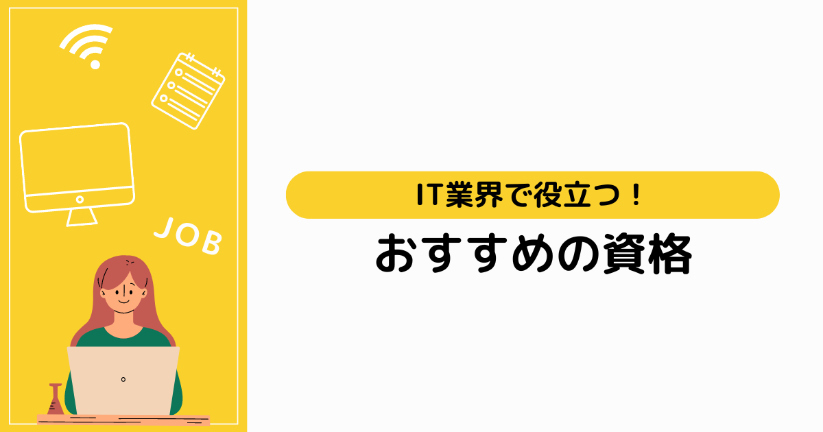 【激選】IT業界の転職に役立つ資格15選【取得のメリットや種類を解説】