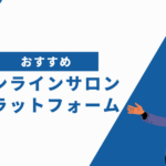 オンラインサロンのおすすめプラットフォーム5選！選び方も徹底解説