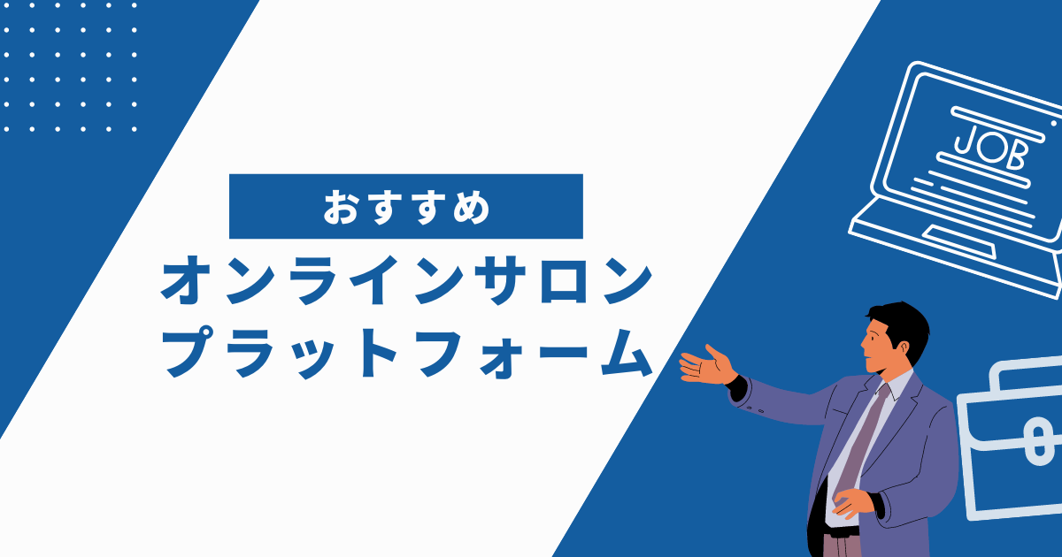 オンラインサロンのおすすめプラットフォーム5選！選び方も徹底解説