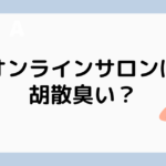 オンラインサロンが胡散臭いといわれる理由とは？現役オーナーが暴露