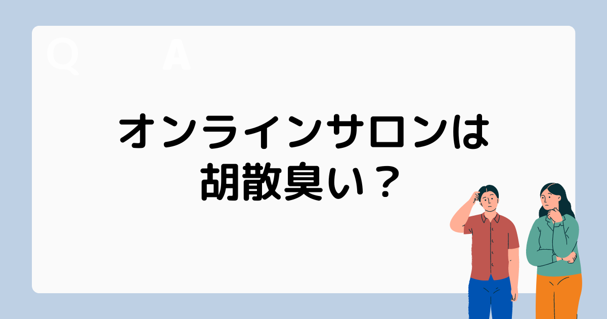 オンラインサロンが胡散臭いといわれる理由とは？現役オーナーが暴露