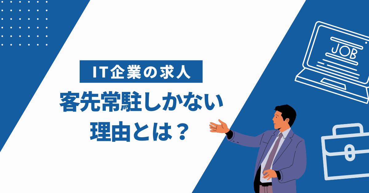 IT企業の求人が客先常駐しかない理由や見分け方を解説！【おすすめの就職先も紹介】