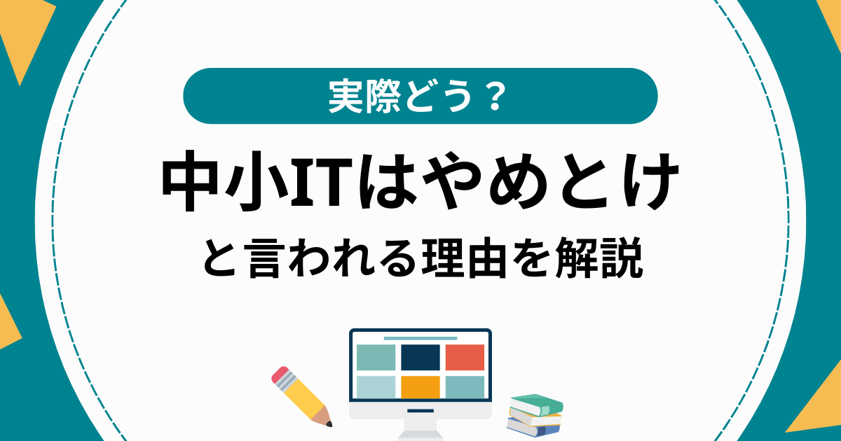 「中小ITはやめとけ」は嘘！ブラックと言われる4つの理由・優良企業の見分け方3選