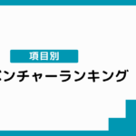 【項目別】メガベンチャー企業ランキングTOP10！就職するメリットや方法を解説