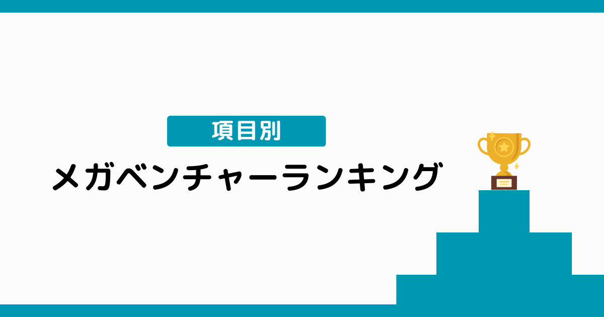 【項目別】メガベンチャー企業ランキングTOP10！就職するメリットや方法を解説