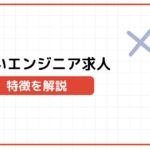 未経験OKの怪しいエンジニア求人の5つの特徴！失敗しないための対策やおすすめのキャリア形成の方法を紹介