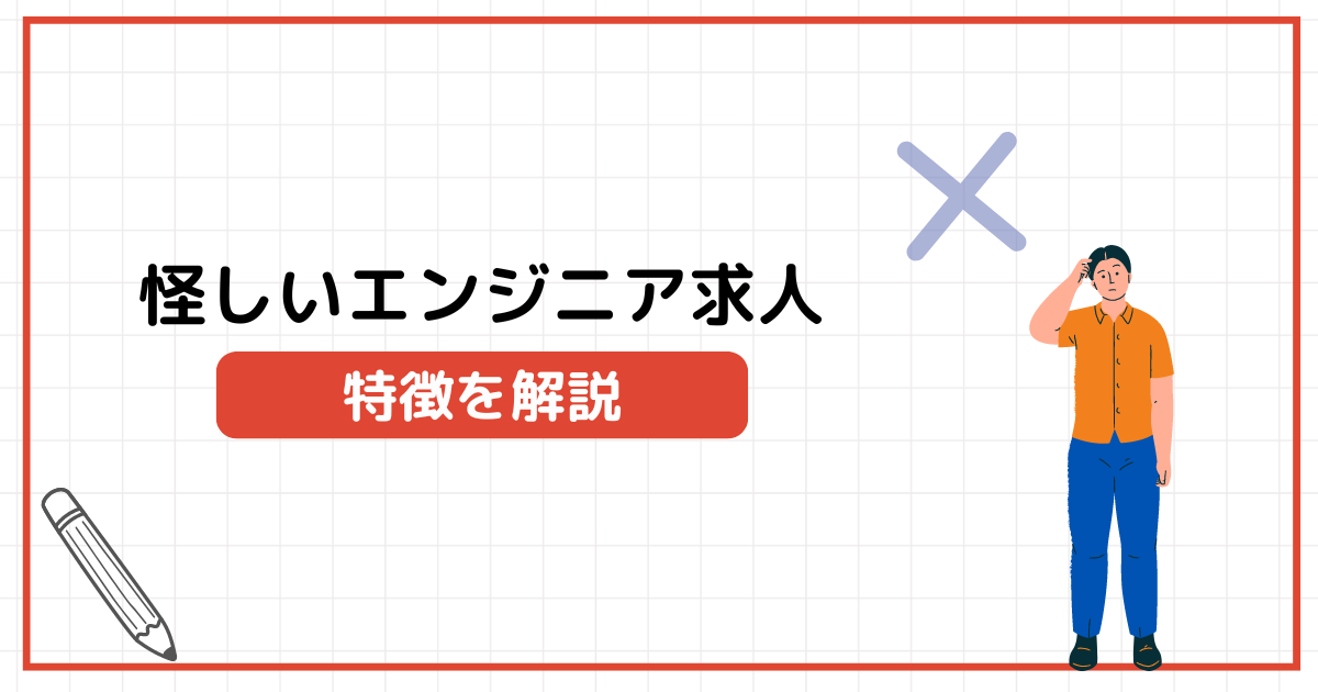 未経験OKの怪しいエンジニア求人の5つの特徴！失敗しないための対策やおすすめのキャリア形成の方法を紹介