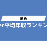 【2024年最新】SIer平均年収ランキング！企業選びのポイントも解説