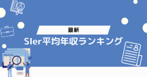 【2024年最新】SIer平均年収ランキング！企業選びのポイントも解説