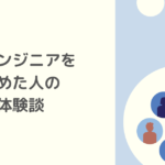 未経験からITエンジニアになって辞めた人の体験談5つの共通点！注意が必要な求人や転職までのステップを紹介