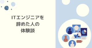 未経験からITエンジニアになって辞めた人の体験談5つの共通点！注意が必要な求人や転職までのステップを紹介