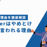 SIerがやめとけといわれる理由とは？経験者が語る向いてない人の特徴