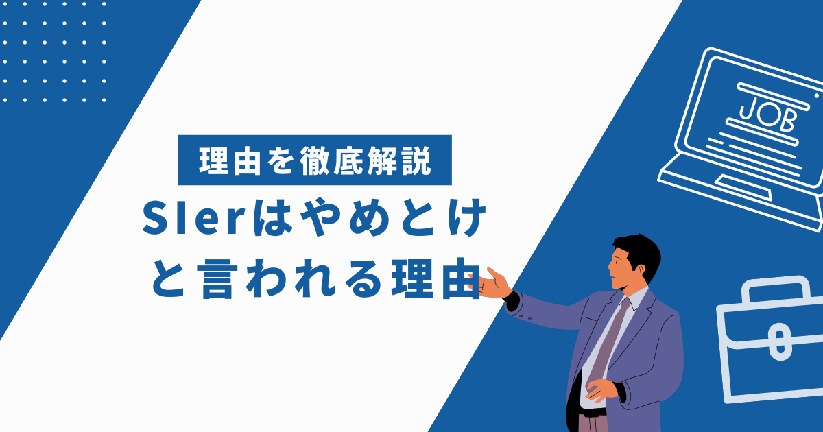 SIerがやめとけといわれる理由とは？経験者が語る向いてない人の特徴