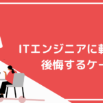 未経験でITエンジニアに転職して後悔する5つのケース！必要な準備やキャリア設計の方法を紹介