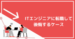 未経験でITエンジニアに転職して後悔する5つのケース！必要な準備やキャリア設計の方法を紹介