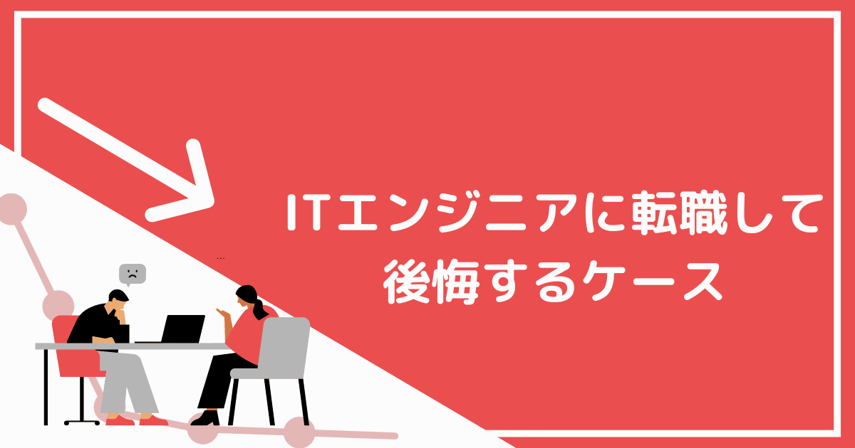 未経験でITエンジニアに転職して後悔する5つのケース！必要な準備やキャリア設計の方法を紹介