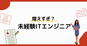 未経験ITエンジニアが増えすぎと言われる3つの理由！初心者がぶつかる壁や理解しべおくべきポイントを紹介