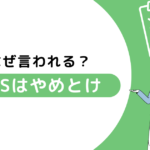 SESがやめとけといわれるのはなぜ？5つの理由と現場の実態を徹底解説