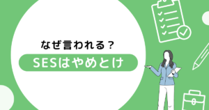 SESがやめとけといわれるのはなぜ？5つの理由と現場の実態を徹底解説