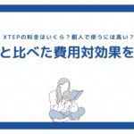 XTEPの料金はいくら？個人で使うには高い？他社と比べた費用対効果を説明