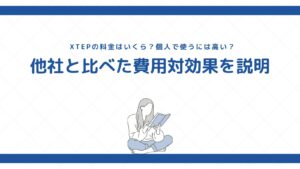 XTEPの料金はいくら？個人で使うには高い？他社と比べた費用対効果を説明