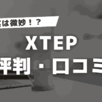 XTEPの評判は微妙？口コミからおすすめな人や筆者の意見も紹介