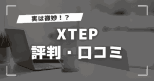 XTEPの評判は微妙？口コミからおすすめな人や筆者の意見も紹介