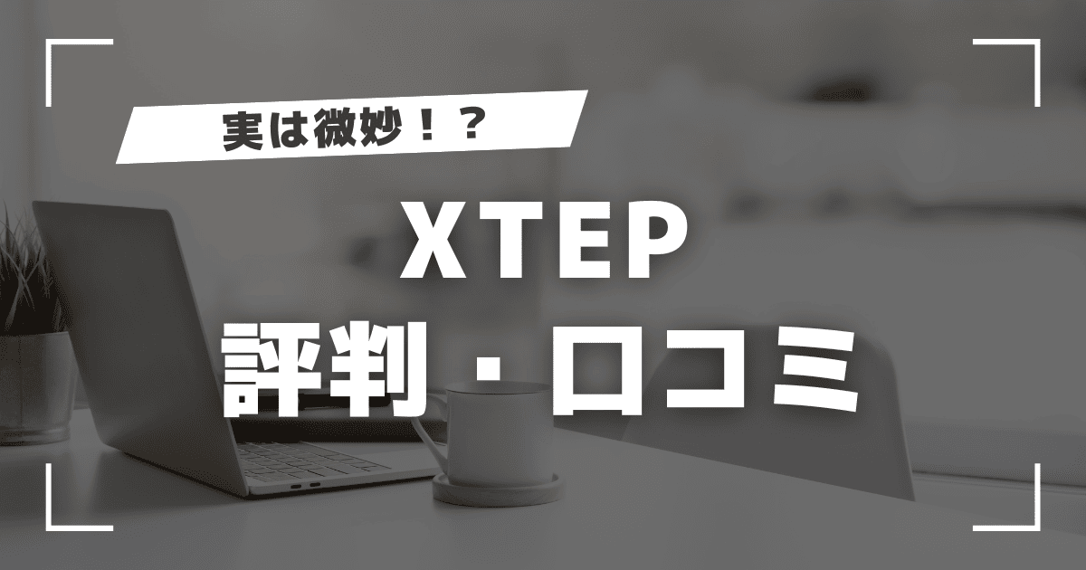 XTEPの評判は微妙？口コミからおすすめな人や筆者の意見も紹介